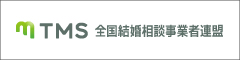 全国結婚相談事業者連盟(TMS)